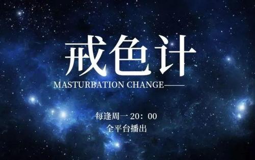 电影戒色