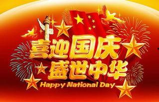 迎国庆热门话题英语