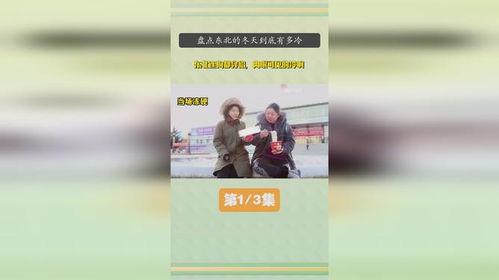 热门话题东北多冷啊,揭秘冰天雪地的冬季魅力