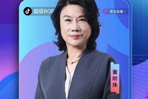 董明珠明星网红是谁,共创商业新篇章