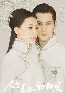 电视剧人生若只如初见,人生若只如初见的浪漫演绎