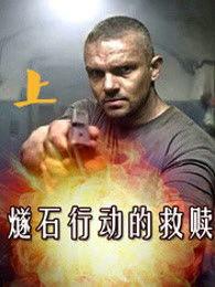 燧石行动电影,绝境求生，英雄本色
