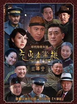 电视剧传奇大掌柜,风云际会，商界传奇