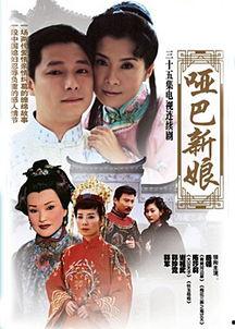 哑巴新娘电视剧,悲情婚姻下的爱情坚守