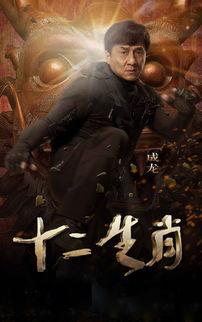 电影十二生肖,传奇宝藏与命运对决