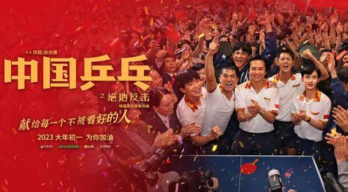 中国乒乓电影,中国乒乓电影的辉煌历程与传奇人物