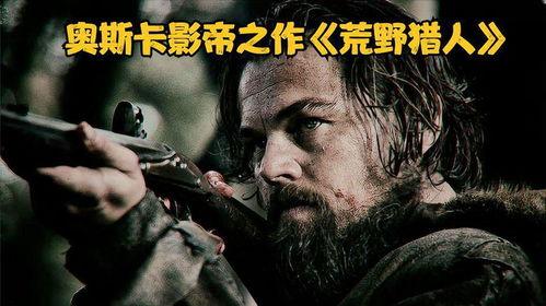 荒野猎人电影,勇闯极地，探寻人性与生存的极限