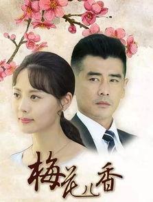 梅花儿香电视剧免费观看,免费观看，重温经典情感之旅