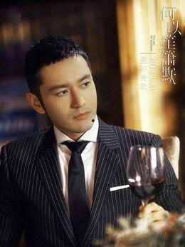 何以笙箫默电视剧演员表,重温经典，重温那些年我们一起追过的演员阵容