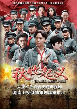 秋收起义电影,革命火种的燎原之路