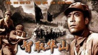 电影智取华山,传奇英雄的巅峰对决