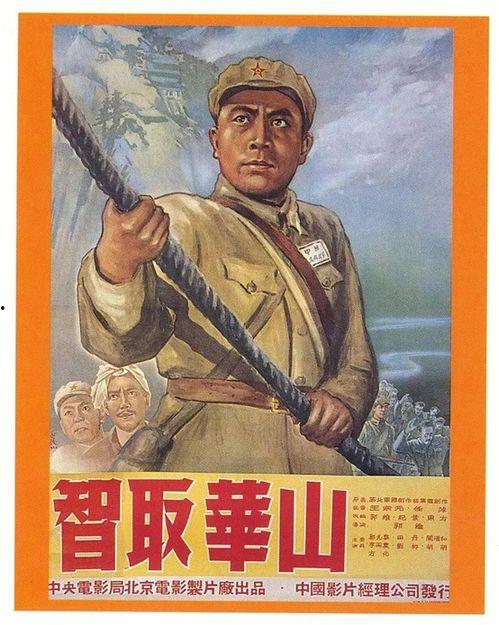 电影智取华山,传奇英雄的巅峰对决