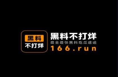 HL今日吃瓜事件黑料不打烊