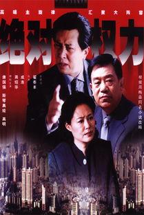 电视剧绝对权力,揭秘绝对权力的背后真相