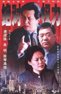 电视剧绝对权力,揭秘绝对权力的背后真相