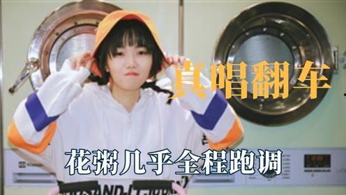 明星网红清唱现场翻车视频,明星实力演绎“五音不全”