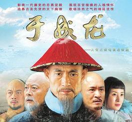 电视剧于成龙,勤政为民，廉洁奉公的一生
