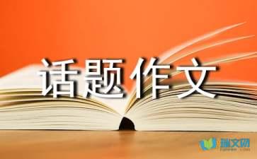 热门话题 感悟人生作文,感悟人生的热门话题反思