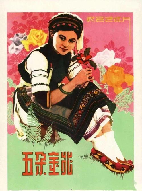 电影五朵金花,绽放高原的青春传奇
