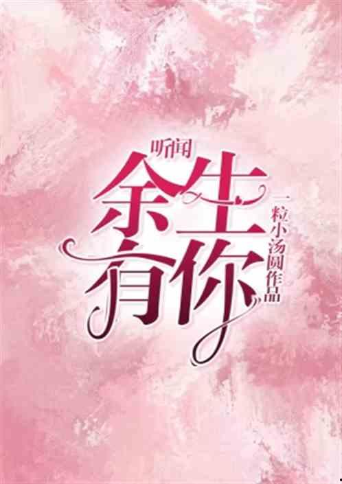 余生热门话题小说,不负韶华——一场跨越时光的浪漫邂逅