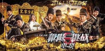 极限挑战大电影,兄弟齐心，笑闯江湖