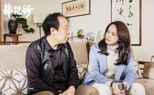 电视剧都挺好,家庭纷争下的亲情救赎
