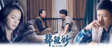 电视剧都挺好,家庭纷争下的亲情救赎