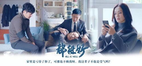 电视剧都挺好,家庭纷争下的亲情救赎