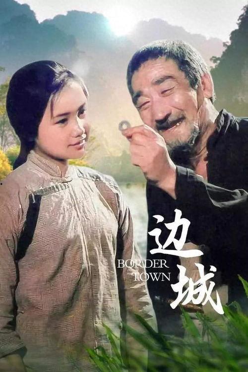 电影边城,湘西风情下的青春岁月
