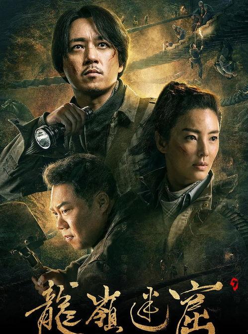 龙岭迷窟电影,探寻古墓秘境，揭秘神秘传说