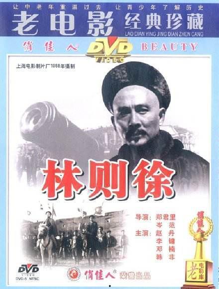 林则徐电影,民族英雄的觉醒与抗争