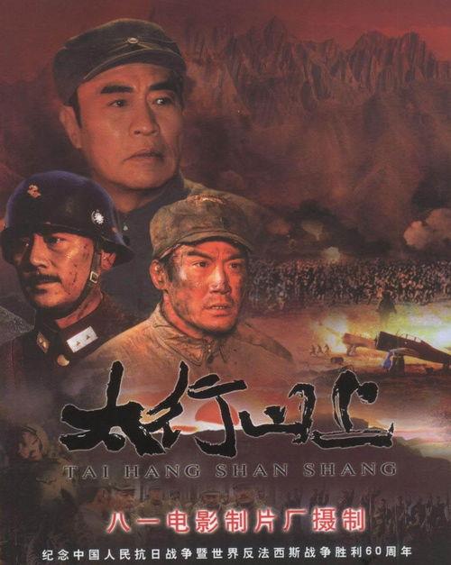 电影太行山上,烽火岁月里的英雄赞歌