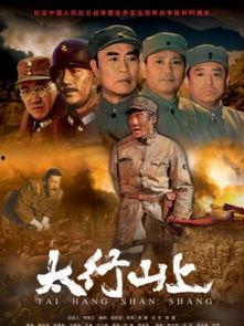 电影太行山上,烽火岁月里的英雄赞歌