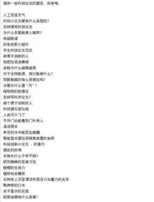 科学小论文热门话题,科学小论文热门话题深度解析
