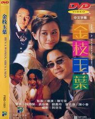 金枝玉叶电影,宫廷权谋与爱情纠葛的华丽演绎