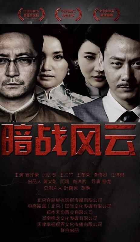 暗战电视剧,智斗风云，生死较量