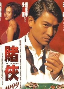电影赌神,传奇赌技，命运对决