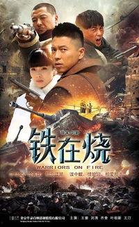 铁在烧电视剧,烽火戏诸侯