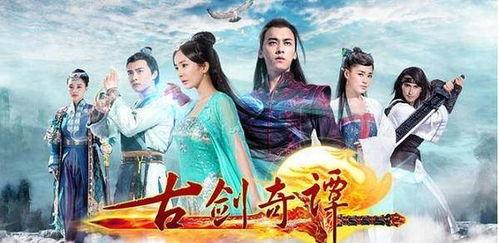 古剑奇谭电视剧全集,穿越时空的奇幻之旅，探寻千年情缘