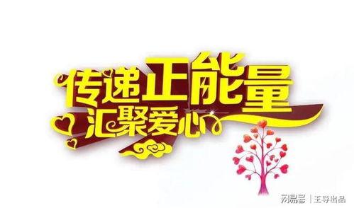 正能量的热门话题论述,激发心灵阳光的十大热门话题解析