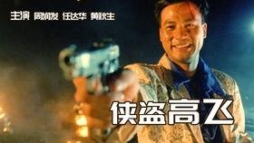 侠盗高飞电影,飞越巅峰的传奇冒险