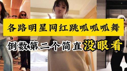 明星网红跳呱呱舞视频,明星纷纷加入，舞蹈视频引爆网络
