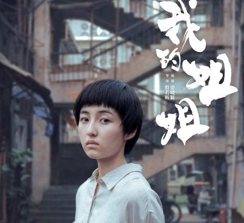 电影我的姐姐,亲情纠葛与自我救赎的青春之歌