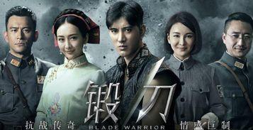 锻刀电视剧,刀锋下的热血传奇
