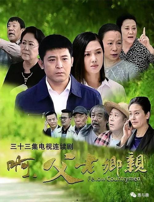 父老乡亲电视剧,温情描绘农村变迁，共筑乡村振兴梦