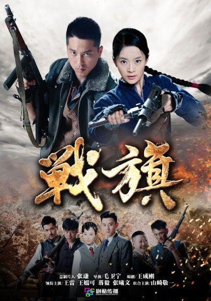 战旗电视剧,烽火岁月里的青春传奇