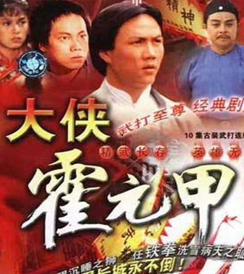 电视剧霍元甲,民族英雄的武术传奇