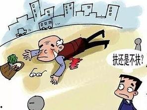 热门话题扶不扶,道德困境下的社会抉择与反思