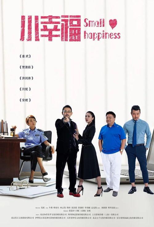 小幸福电视剧全集免费观看,温馨家庭剧，共度美好时光